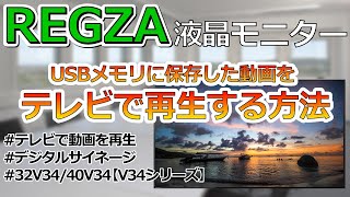 【REGZA】USBの動画再生方法を解説｜32V34/40V34｜【V34シリーズ】