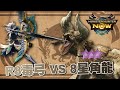 完整 FULL 8星角龍 R8毒弓 | MHN | 魔物獵人Now #mhn #monsterhunternow #魔物獵人now