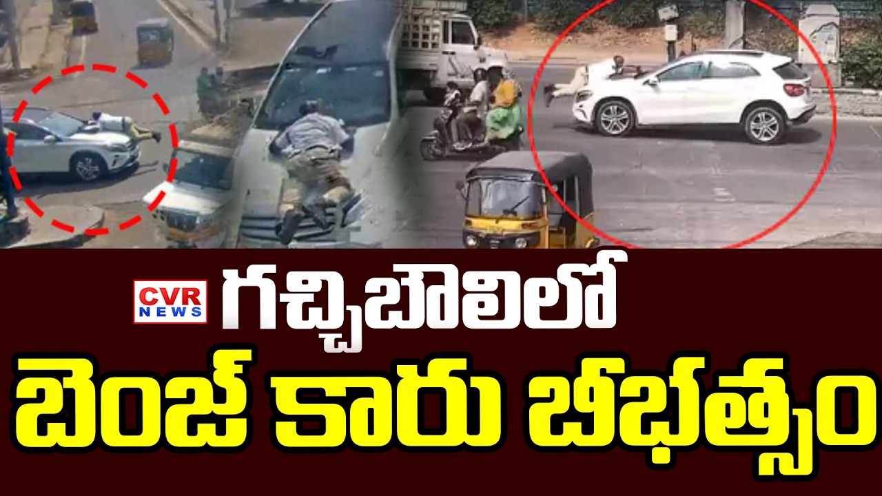 గచ్చిబౌలి లో బెంజ్ కారు బీభత్సం | Mercedes Benz Car Hal Chal In Gachibowli | CVR News