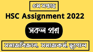 HSC Assignment 2022 5th Week | HSC Assignment 2022 | HSC 2022 Assignment