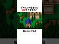 【衝撃】ゲームで一度きりの選択をミスすると…？ #ドラクエ #FF #小ネタ