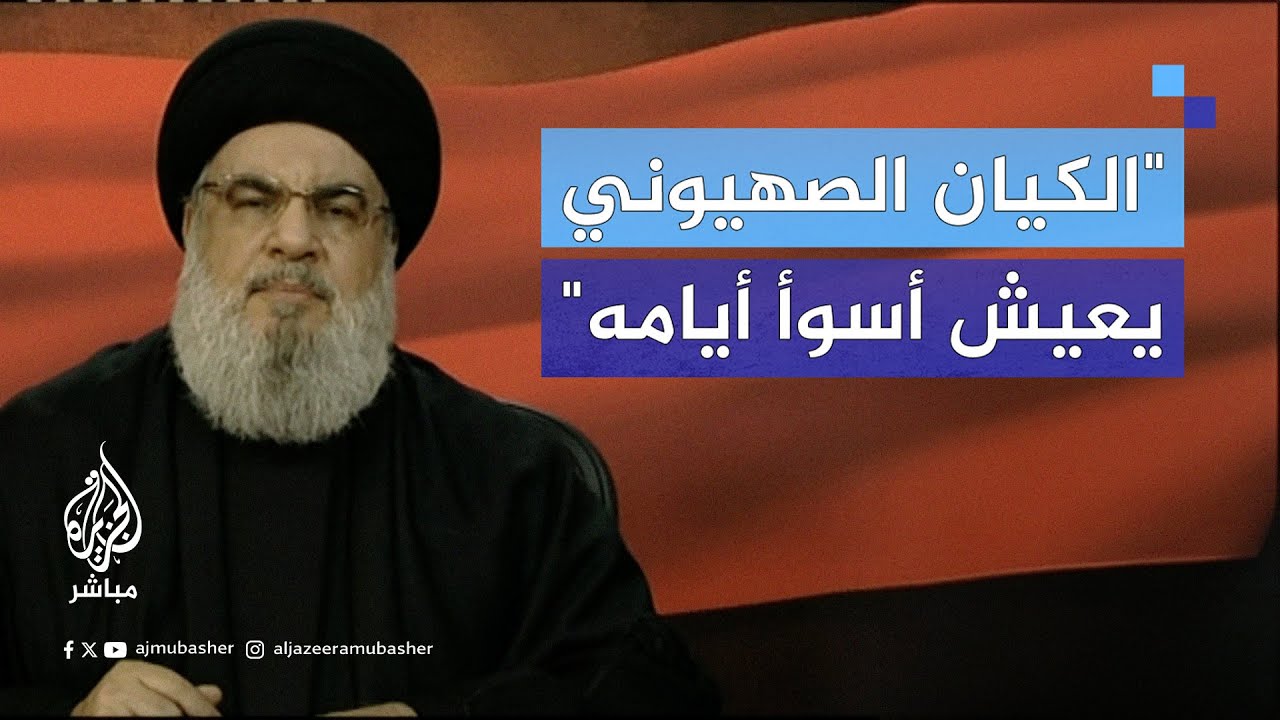 حسـن نصـ.ـر الله: لأول مرة في تاريخه يعيش الكيان الصـهـ.ـيـونـي أسوأ أيامه