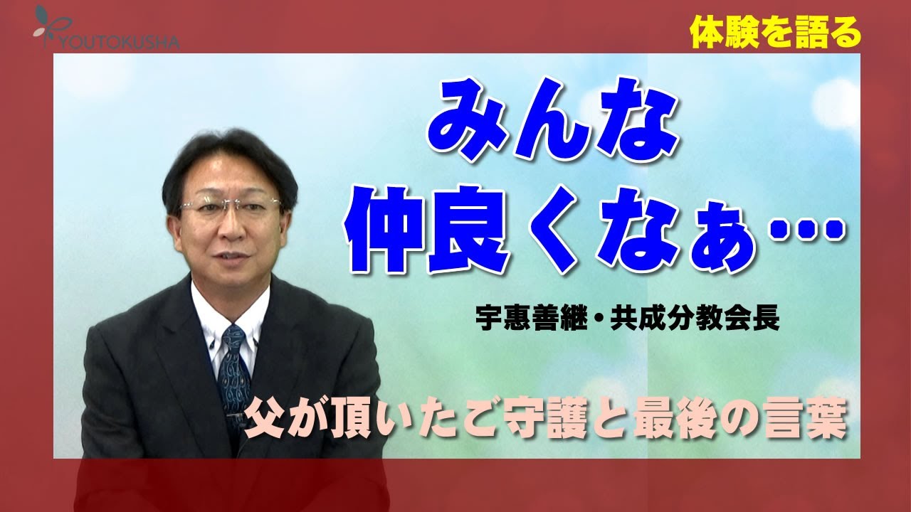 【体験を語る】宇惠善継・共成分教会長「みんな　仲良くなぁ･･･」