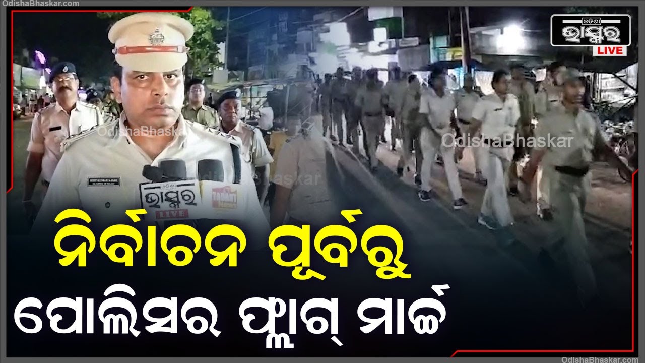 ସାଧାରଣ ନିର୍ବାଚନ ପୂର୍ବରୁ ଗଞ୍ଜାମ ଜିଲ୍ଲାର ଜଗନ୍ନାଥ ପ୍ରସାଦ ପୋଲିସର ଫ୍ଲାଗ୍ ମାର୍ଚ୍ଚ ।