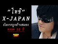 "โทชิ X-JAPAN" กับการถูกล้างสมองตลอด12ปี I NERD STORY