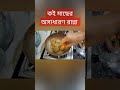 কই মাছের অসাধারণ রান্না|#fish_recipe #recipe_video #cooking_video #Bengalirecipe #short_video #viral