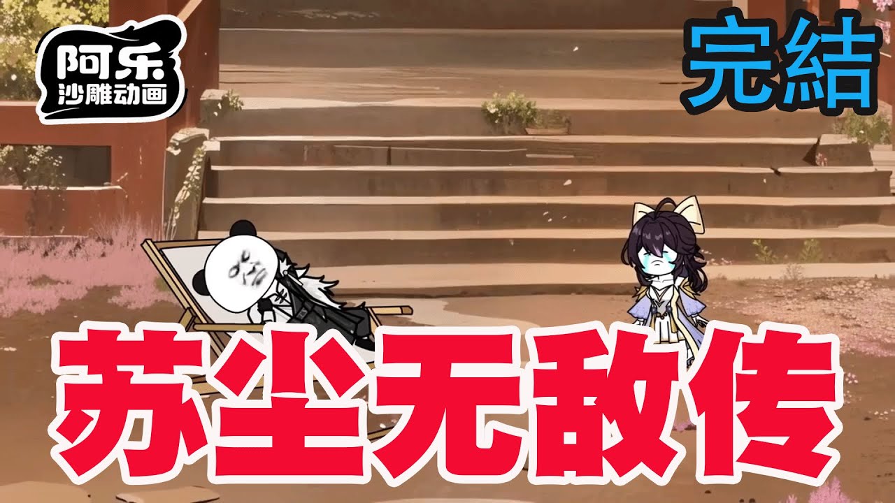 一口气看完！《苏尘无敌传》开局被逐出顶尖宗门，却又意外收获转世女帝做徒弟！#沙雕动画 #沙雕动漫#虾仁动画#重生 #复仇#系统#玄幻#穿越#末世