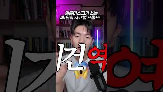 일론 머스크가 쓰는 제1원칙 사고법 제미나이 프롬프트 #ai #제미나이 #일론머스크