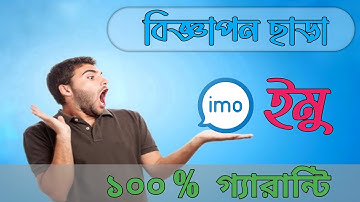বিজ্ঞাপন ছাড়া ইমু || ইমুতে আর বিজ্ঞাপন আসবেনা  100%  গ্যারান্টি