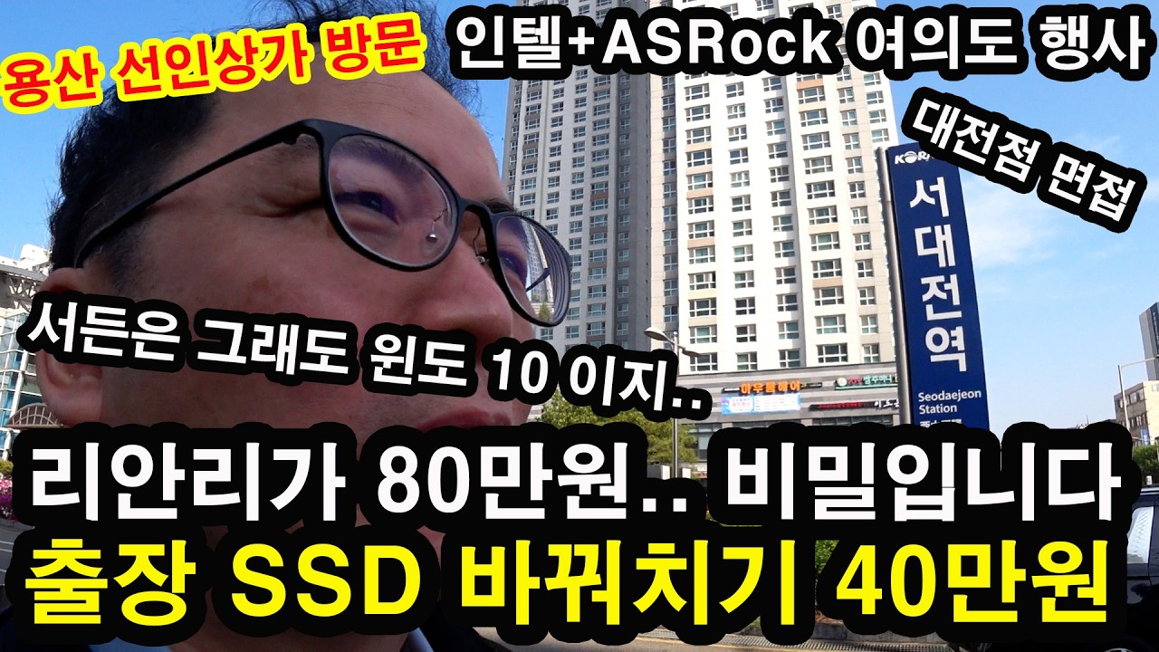 4월 2주차-쉿!~ 리안리 본체가 80 만원/ 출장 SSD 바꿔치기 40만원/ intel행사/ 노브랜드 간식사러가기