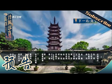EP8预告 下一站海宁 《还有诗和远方》EP8花絮 20200927 [浙江卫视官方HD]