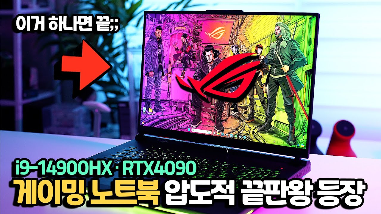 역대 최강의 노트북. 이것 앞에서는 범부? 끝판왕 게이밍 노트북 써봤습니다 ASUS ROG STRIX SCAR 18 G834JYR R6030W