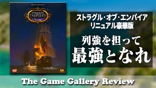 ストラグル・オブ・エンパイア リニュアル豪華版】- 18世紀の ストラグル・オブ・エンパイア リニュアル豪華版】- 18世紀の