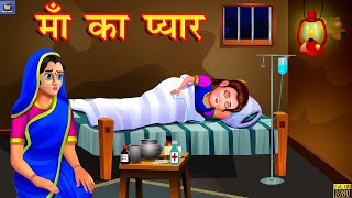 माँ का प्यार | Maa Ka Pyar | Hindi Kahani | Hindi Stories | Hindi Moral Story | Hindi Moral Kahaniya screenshot 5