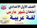امتحان اولي اعدادي لغة عربية شهر مارس  نموذج    امتحان شهر مارس عربي أولي اعدادي نجومي