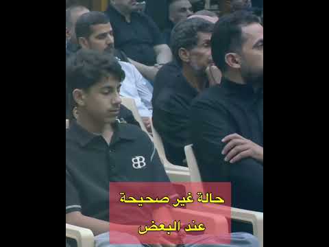 حالة غير صحيحة عند البعض #اللهم_صل_على_محمد_وال_محمد