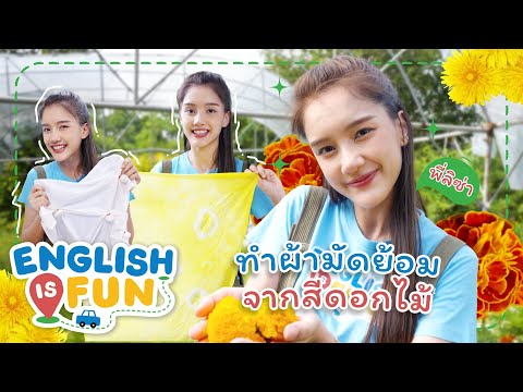ทำผ้ามัดย้อมจากสีดอกไม้ | English is Fun