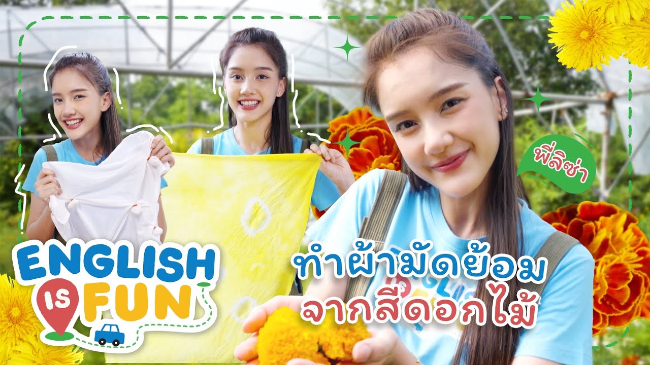 ทำผ้ามัดย้อมจากสีดอกไม้ | English is Fun
