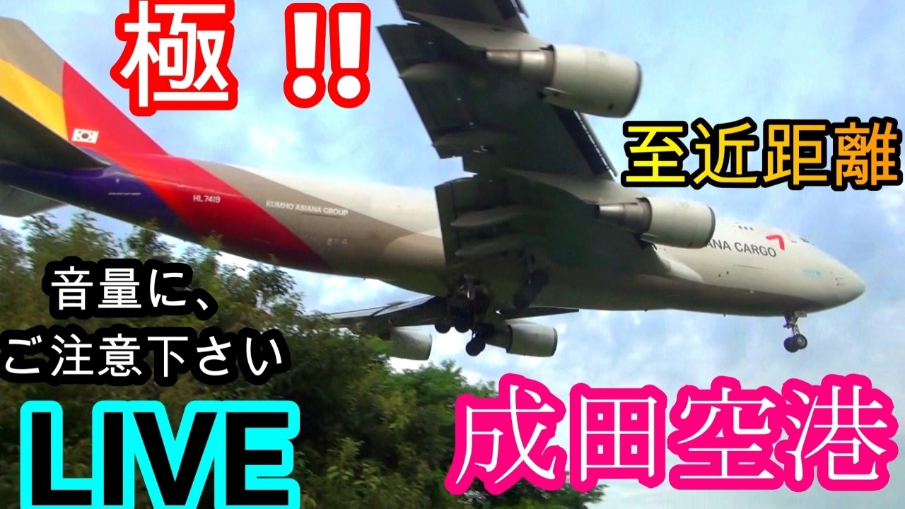 【2026/02/28❶】至近距離‼️✈️成田空港 🛬本生📸中継 ライブ配信 【✈️Narita international airport ⌚𝐫𝐞𝐚𝐥 𝐭𝐢𝐦𝐞📸 Live】#live