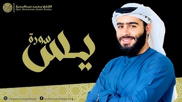 سورة يس كاملة | القارئ محمد عبدالبديع | تلاوة تقشعر لها الأبدان Surah yasin full