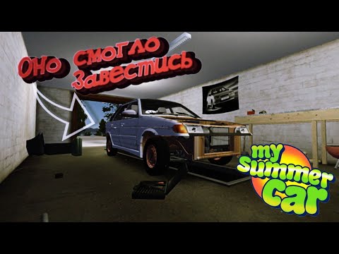 Видео: ОНО ЕДЕТ!!!!! (My Summer Car)