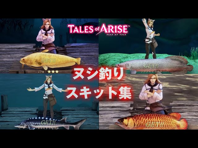 釣りキチ キサラ ヌシ釣りスキット集 Tales Of Arise テイルズ オブ アライズ Youtube