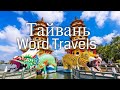 Тайвань / Мир в движении / Путешествия вокруг света / Taiwan / Word Travels