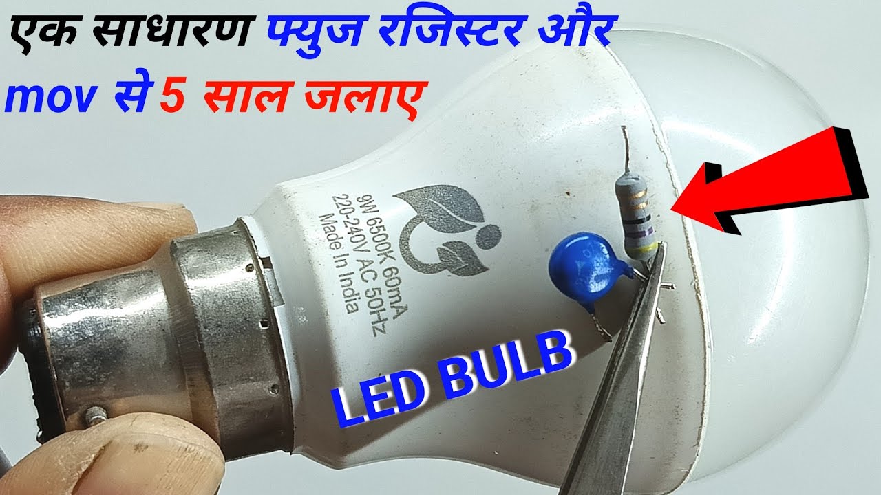 एक साधारण फ्युज रजिस्टर और एम ओ वी से खराब LED BULB को 5 साल जलाए ll LED bulb Repair ll led bulb