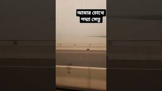 পদ্মা সেতুর এক ঝলক! ♥️Padma Bridge!  #sabithasdairy #youtubeshorts #subscribers #padmabridge