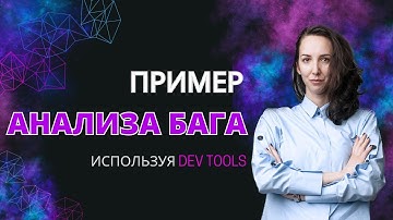 DevTools: Анализ бага, используя Network tab