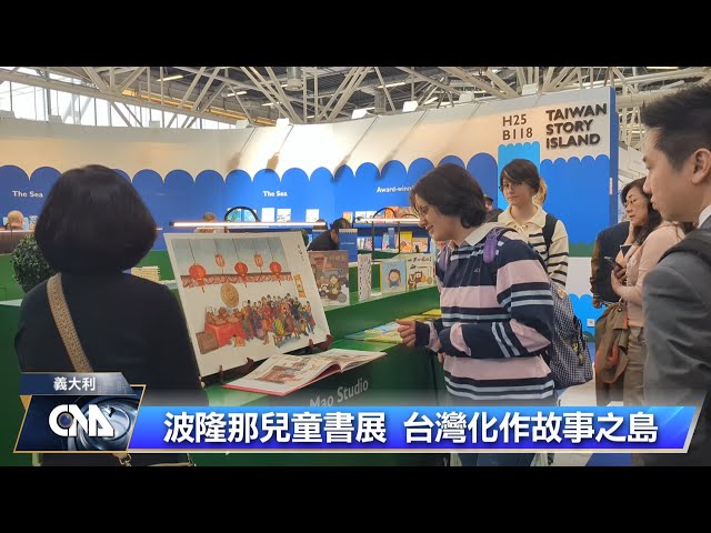 將台灣搬到波隆那書展 海外出版人循書環島