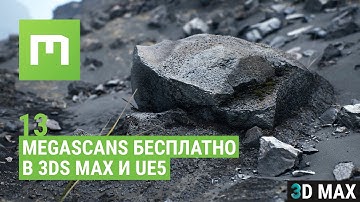 Megascans модели бесплатно в 3D max и UE 5
