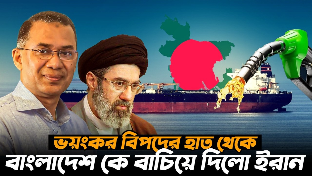 ইরানের সাহসী পদক্ষেপ: ভয়ংকর বিপদ থেকে রক্ষা পেল বাংলাদেশ! - Durbin News