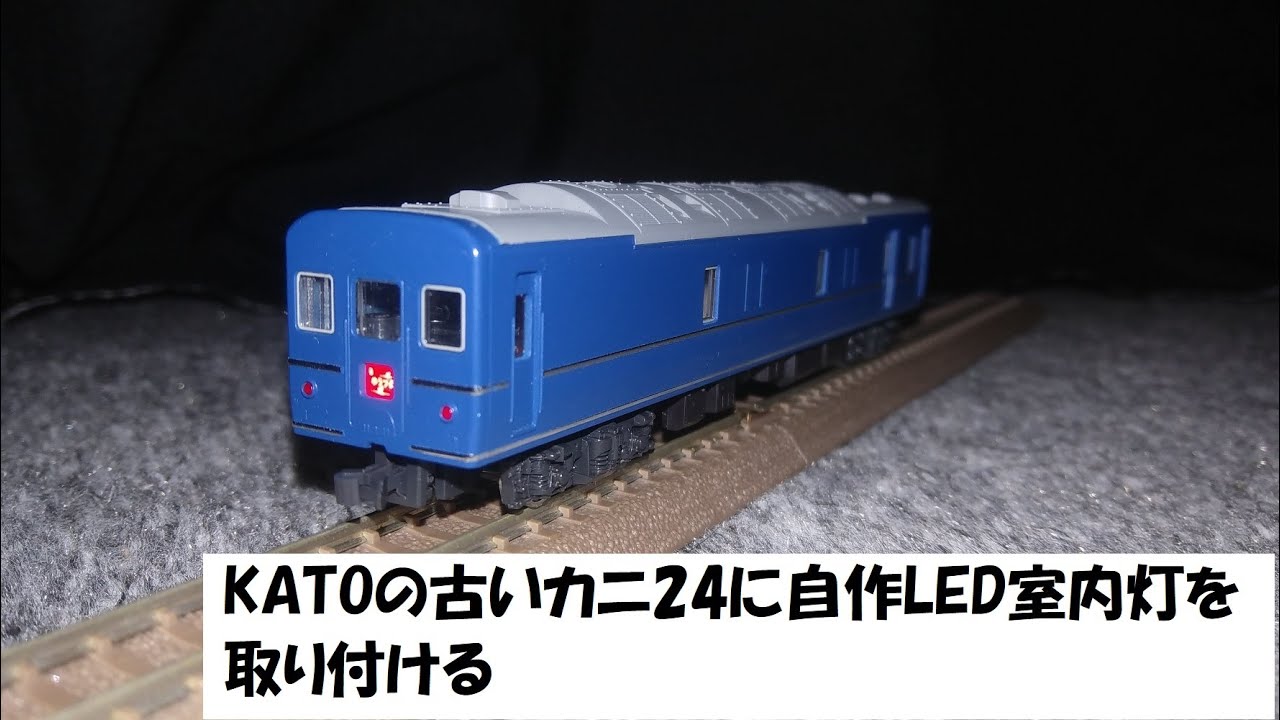 鉄道模型 Nゲージ KATOの古いカニ24にテープLEDによる自作室内灯を