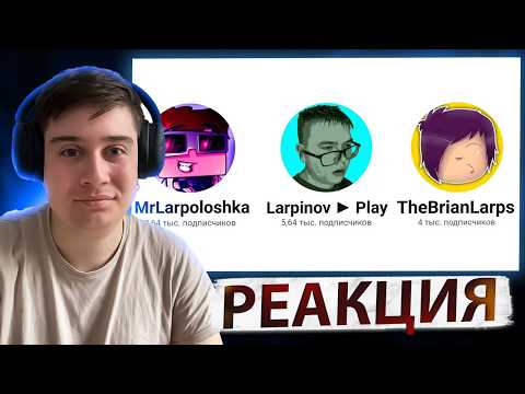 КТО ТАКИЕ ЛАРПТУБЕРЫ? | Реакция на небуди