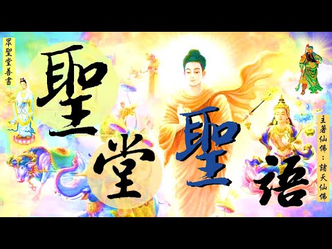 國語有聲善書【聖堂聖語】拱衡堂篇 藥師佛：論述「藥石與功德」 (身體如何健康？彌勒內院超越生死輪迴！非常簡單的方法即可往生！願大家都願意求生彌勒淨土！是可以證果脫離輪迴之方法！)