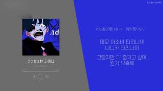 Video thumbnail of "[독음] 시끄러워(짜증나)  うっせぇわ - Ado"