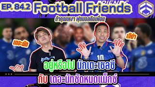 นักเตะเชลซี (อยู่หรือไป) กับ เดอะนัทซัดหมดแม็กซ์ | Football Friends EP.84.2