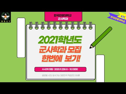 2021학년도 군사학과 모집 한번에 보기!