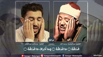محاكاة ( القارئ سنگر عبدالقادر / الشيخ عبدالباسط رحمه الله ) سورة الحاقة