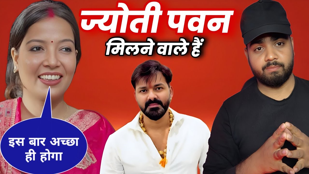 पवन सिंह और ज्योति सिंह मिलने वाले हैं फिर से एक बार #realmohan #pawansingh #jyotisingh 