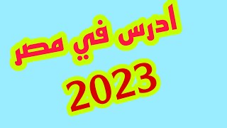التقديم في الجامعات المصريه 2023