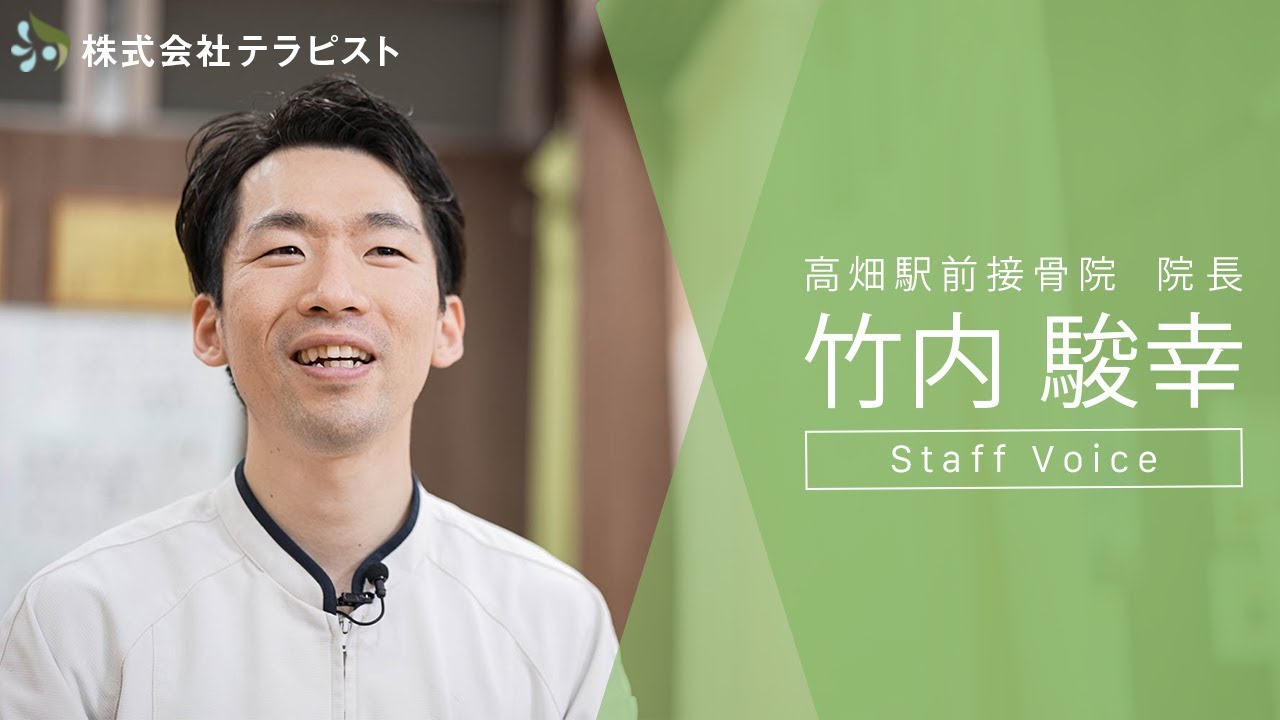 高畑駅前接骨院 院長 竹内 駿幸 実際に働いて思う仕事のやりがいとは 愛知県の接骨院なら株式会社テラピスト Youtube