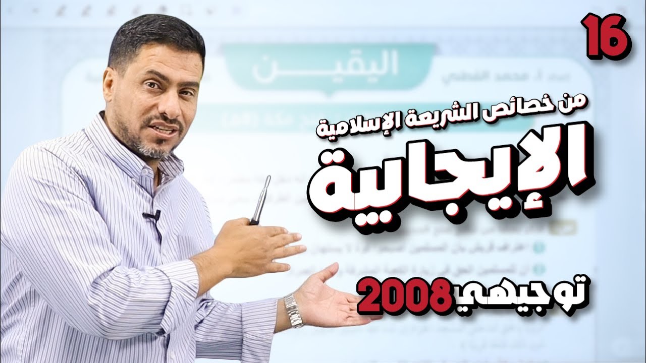 أقوى شرح لمادة التربية الإسلامية | الوحدة 3 درس ( من خصائص الشريعة الإسلامية ) | توجيهي 2008
