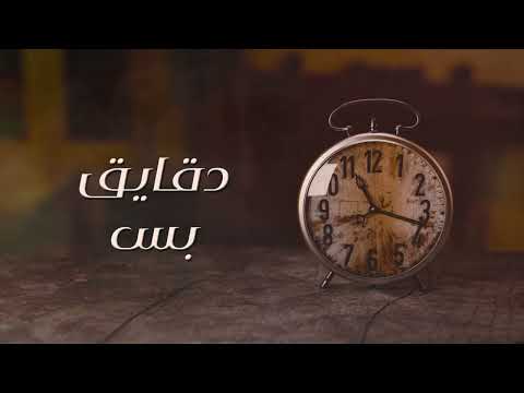 دقايق بس فهد العمري  احمد ماجد 2023