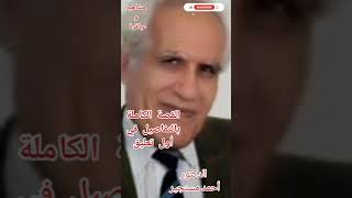 ما لا تعرفه عن الدكتور أحمد مستجير العالم الأديب ابو الهندسة الوراثية