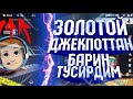 ЗОЛОТОЙ ДЖЕКПОТ БӘРІН ТҮСІРДІМ Ба ?  200 000 монета .. Free Fire / Топ1 регион