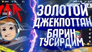 ЗОЛОТОЙ ДЖЕКПОТ БӘРІН ТҮСІРДІМ Ба ?  200 000 монета .. Free Fire / Топ1 регион