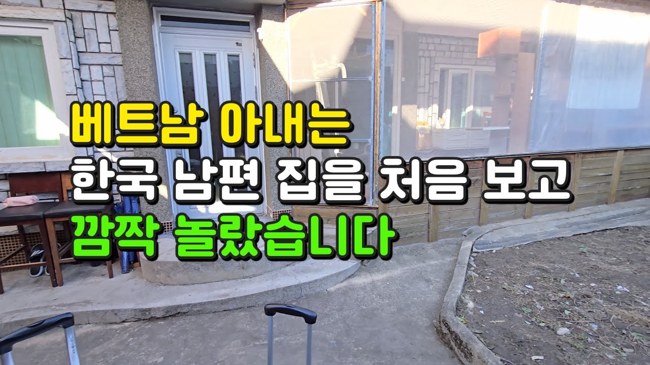 베트남 아내는 한국 남편 집을 처음 보고 깜짝 놀랐습니다