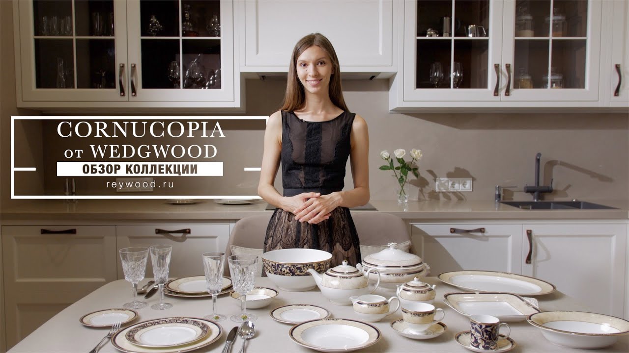 CORNUCOPIA от WEDGWOOD / Обзор коллекции